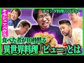 【異世界クッキング】オランダコロッケを作るはずがまさかの結果に！食べた者が10秒黙る幻の料理「ピュー」の正体とは…！【レンタルぶさいく】