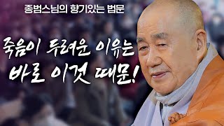 죽음이 두려운 이유는 바로 '이것' 때문! #종범스님 #죽음 #불교