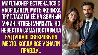 видео: Миллионер встречался с уборщицей. Мать пригласила её на ужин, чтобы унизить но всё обернулось иначе. картинка: Миллионер встречался с уборщицей. Мать пригласила её на ужин, чтобы унизить но всё обернулось иначе.