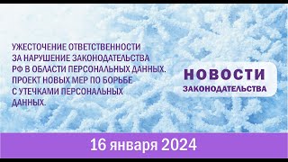 Ужесточение ответственности за нарушение законодательства РФ в области персональных данных.