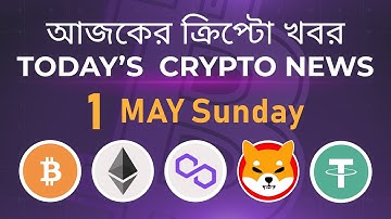01/05/22| Crypto news today | Shiba inu coin news today | Cryptocurrency | BTC | Bengali