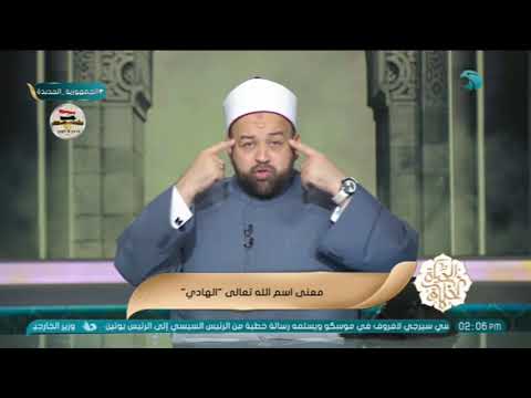 الشيخ يسري عزام يوضح معنى اسم الله الهادي