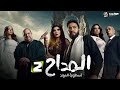 المسلسل الرعب المداح ج5 أسطورة العهد Al Maddah 5 Ostorat Al Aahd Episode 2 