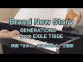 Brand New Story / GENERATIONS from EXILE TRIBE/映画『きみと、波にのれたら』主題歌/ピアノ 弾いてみた/ぷりんと楽譜 中級