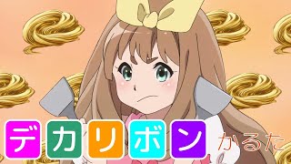 【響け！ユーフォニアム】デカリボンかるた【吉川優子】