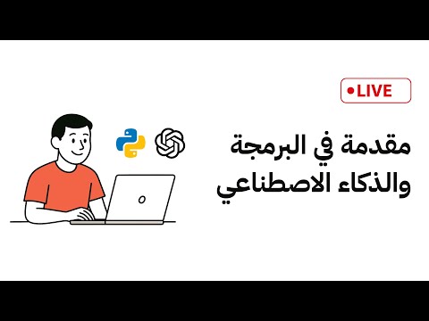 آجي تعلم البرمجة والذكاء الاصطناعي وكيفاش تستافد منهم فحياتك حصة مجانية