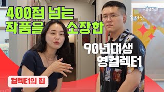 《컬렉터의 집》400점 넘는 미술작품을 소장한 90년대…