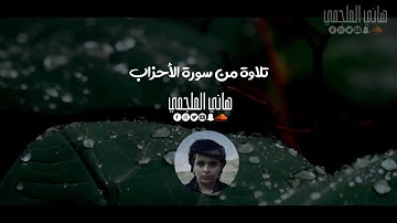 تلاوة من سورة الاحزاب|هاني الملجمي