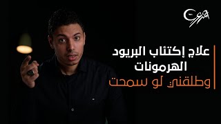 الحل النهائي لإكتئاب الدورة الشهرية الهرمونات وطلقني دلوقتي لو سمحت