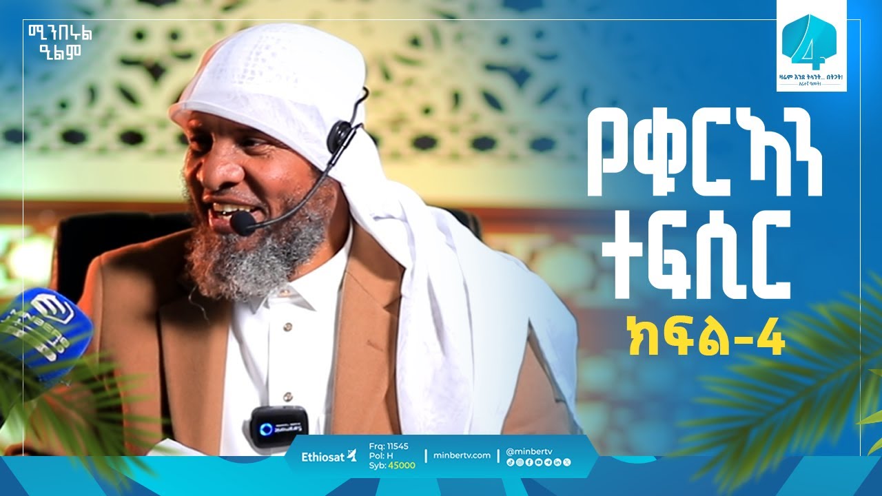 የቁርኣን ተፍሲር | ክፍል 4 | በሸይኽ ሐሚድ ሙሳ | ሚንበሩል ዒልም | #Qurantefsir #Sura_al_Fatih