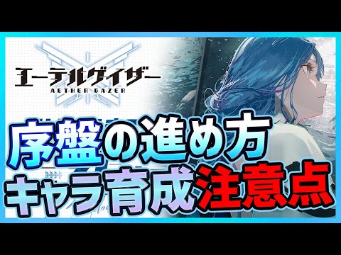 【最新スマホゲーム】新作ARPGエーテルゲイザー序盤の進め方やキャラの育成方法＆注意点を解説！【Aether Gazer】