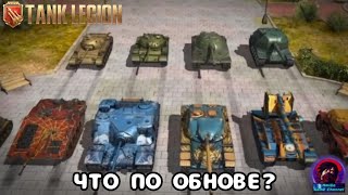 ГЛОБАЛЬНЫЙ СЛИВ ОБНОВЛЕНИЯ 1.6 В Tank Legion! ЧТО УДАЛОСЬ РАЗУЗНАТЬ С УТЕЧКИ? ТАНКИ ЗА ИМПЕРКУ И ДР