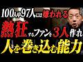 【本質】なぜ、あの人に協力者が集まるのか？事業を加速させる「巻き込み力」の極意
