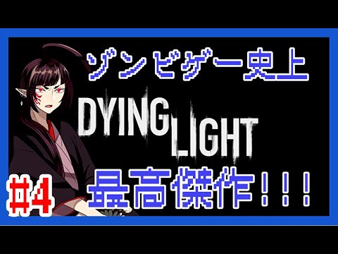#4【傑作ゾンビゲーム】新堂藍のDying Light【完全初見】