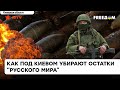 Последствия прихода русских будут убирать десятилетиями: как разминируют Киевскую область