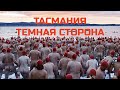 ТАСМАНИЯ - темная сторона.... Dark MoFo