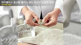 닥터펠리스 응고형 펠리스 샌드 마스터 고양이 모래