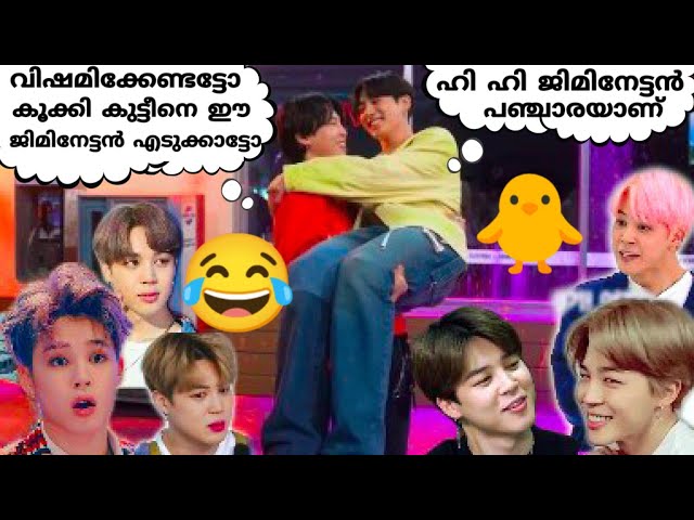 കുസൃതിക്കാരൻ ജിമികുട്ടൻ😂#bts #jimin #btsmalluedit #btsmalluarmy #btsmalayalamfundub class=