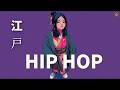 江戸の夜はまだ終わらない 🔥 江戸ヒップホップ 🎧 Edo HipHop Playlist