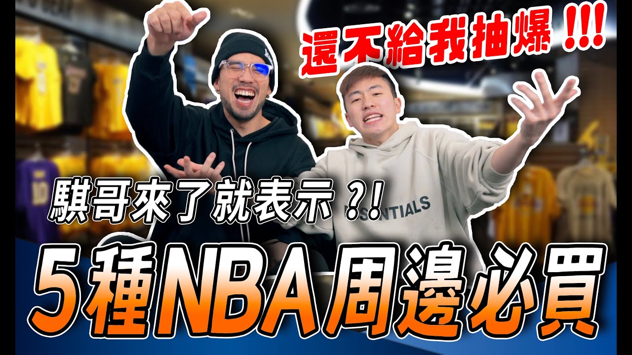 5種去看NBA必買周邊，騏哥又來抽獎啦！