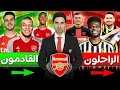 ثورة آرسنال الصيفية 9 صفقات كبرى 3 رسميا و13 نجما راحلون 5 رسميا قدوم مبابي ونجم الكالتشيو 
