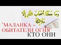 &quot;МАЛАИКА - ОБИТАТЕЛИ ОГНЯ&quot; // КТО ОНИ