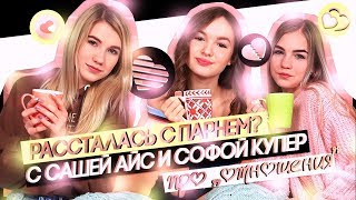 Я РАССТАЛАСЬ С ПАРНЕМ? / САША АЙС И СОФА КУПЕР ВОПРОС ОТВЕТ ПРО "ОТНОШЕНИЯ"? Я РАССТАЛАСЬ С ПАРНЕМ? / САША АЙС И СОФА КУПЕР ВОПРОС ОТВЕТ ПРО "ОТНОШЕНИЯ"?