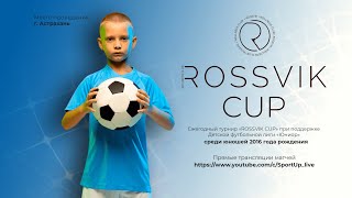 13:50 | поле 2 | 2016 г.р. | ФИНАЛ | «ROSSVIK CUP»