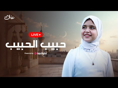Retal Ahmed Livestream ريتال احمد حبيب الحبيب بث مباشر