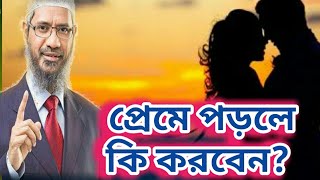 প্রেমে পড়লে কি করবেন? || Dr. Zakir Naik Bangla Lecture 2019 || What can u do When you fall in Love?