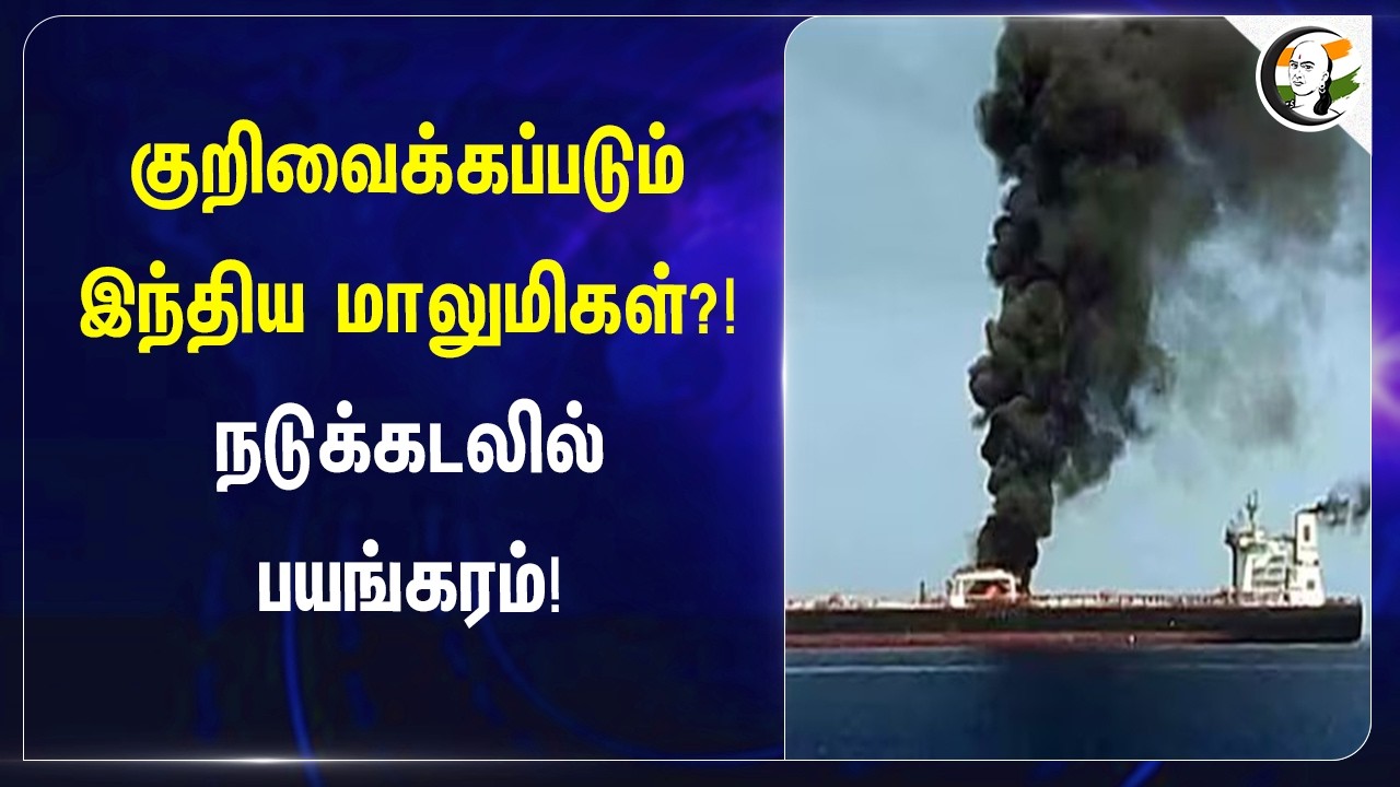 ⁣குறிவைக்கப்படும் இந்திய மாலுமிகள்?! நடுக்கடலில் பயங்கரம்!