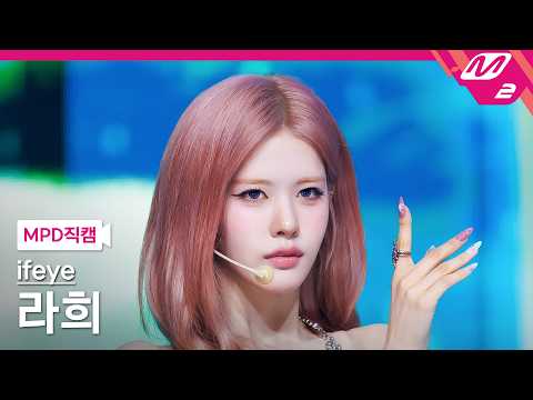 [MPD직캠] 이프아이 라희 직캠 4K 'Hazy (Daisy)' (ifeye RAHEE FanCam) | @MCOUNTDOWN_2026.4.16-썸네일