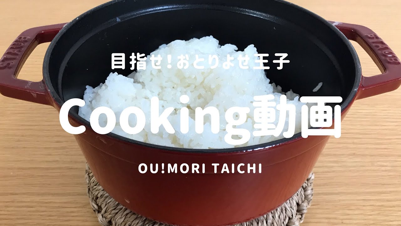 番外編】ストウブ鍋20センチでの炊飯の仕方 - YouTube