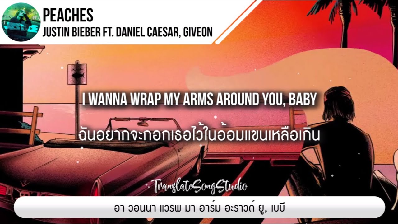 แปลเพลง Peaches - Justin Bieber ft. Daniel Caesar, Giveon