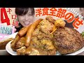 肉鬼盛り【大食いチャレンジ】洋食全部のせプレート４キロ超Crazycombo【デカ盛り】 ChallengeMenu BigEater