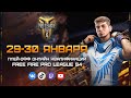 Free Fire Pro League Season 4 | Плей-офф День 1