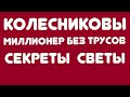 КОЛЕСНИКОВЫ//МИЛЛИОНЕР БЕЗ ТРУСОВ//СЕКРЕТЫ СВЕТЫ//ОБЗОР ВЛОГОВ И СТРИМА//