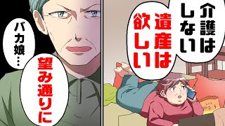 【漫画】「介護は嫌だけど遺産は貰うわw」祖父の葬儀に突然現れた叔母が遺産相続の相談をし始めた。すると父達は「祖父の遺産は全部お前に相続する」と言い始め...