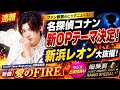🎤🔥【衝撃発表】新浜レオンが『名探偵コナン』新オープニングテーマ担当決定!🎉✨新曲「愛のFIRE」でアニメ界に新たな旋風🌟ファン歓喜の声続出!さらに『MUSIC AWARDS JAPAN RADIO