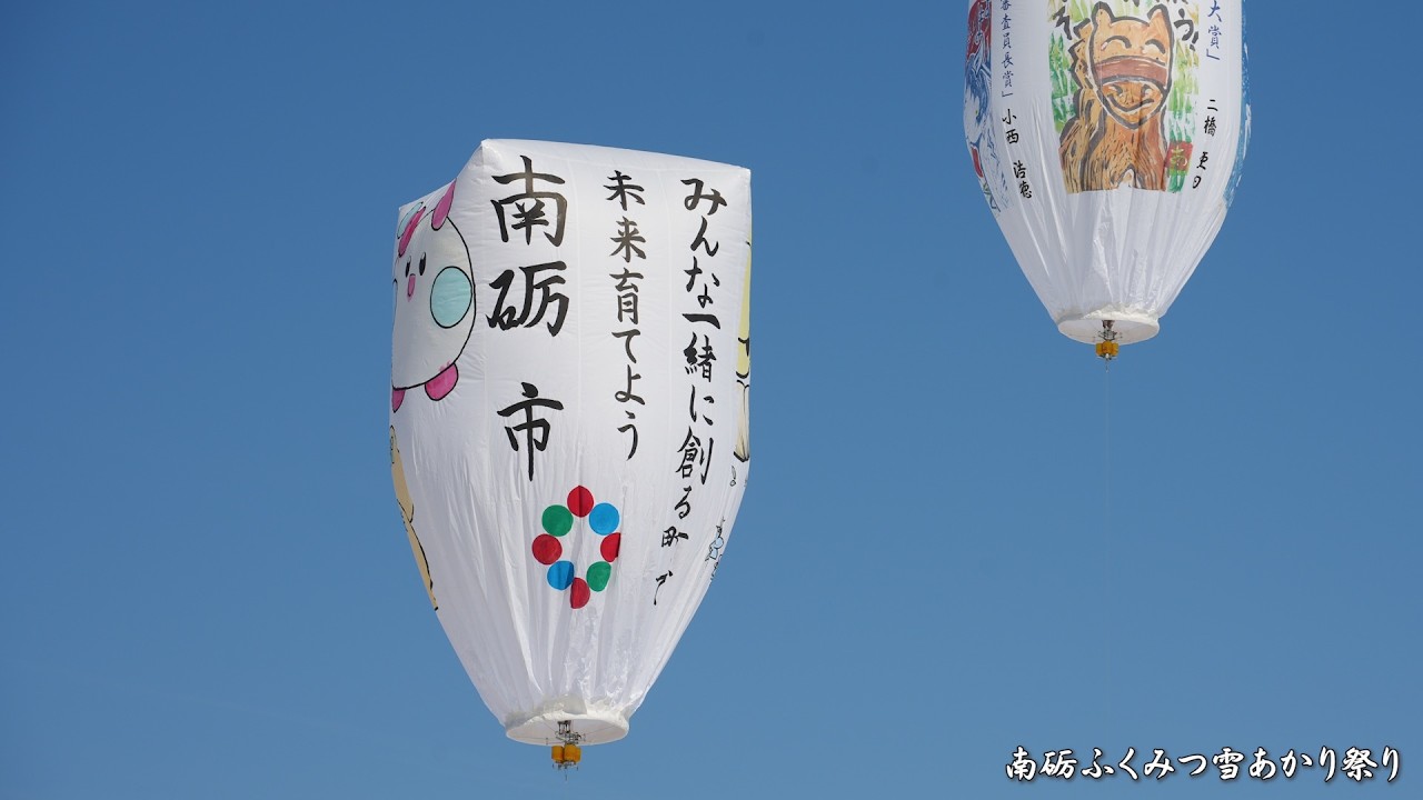 2026年 南砺ふくみつ雪あかり祭り 巨大紙風船上げ(午前の部) / 富山県