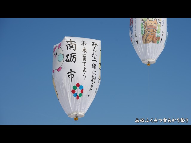 2026年 南砺ふくみつ雪あかり祭り 巨大紙風船上げ(午前の部) / 富山県