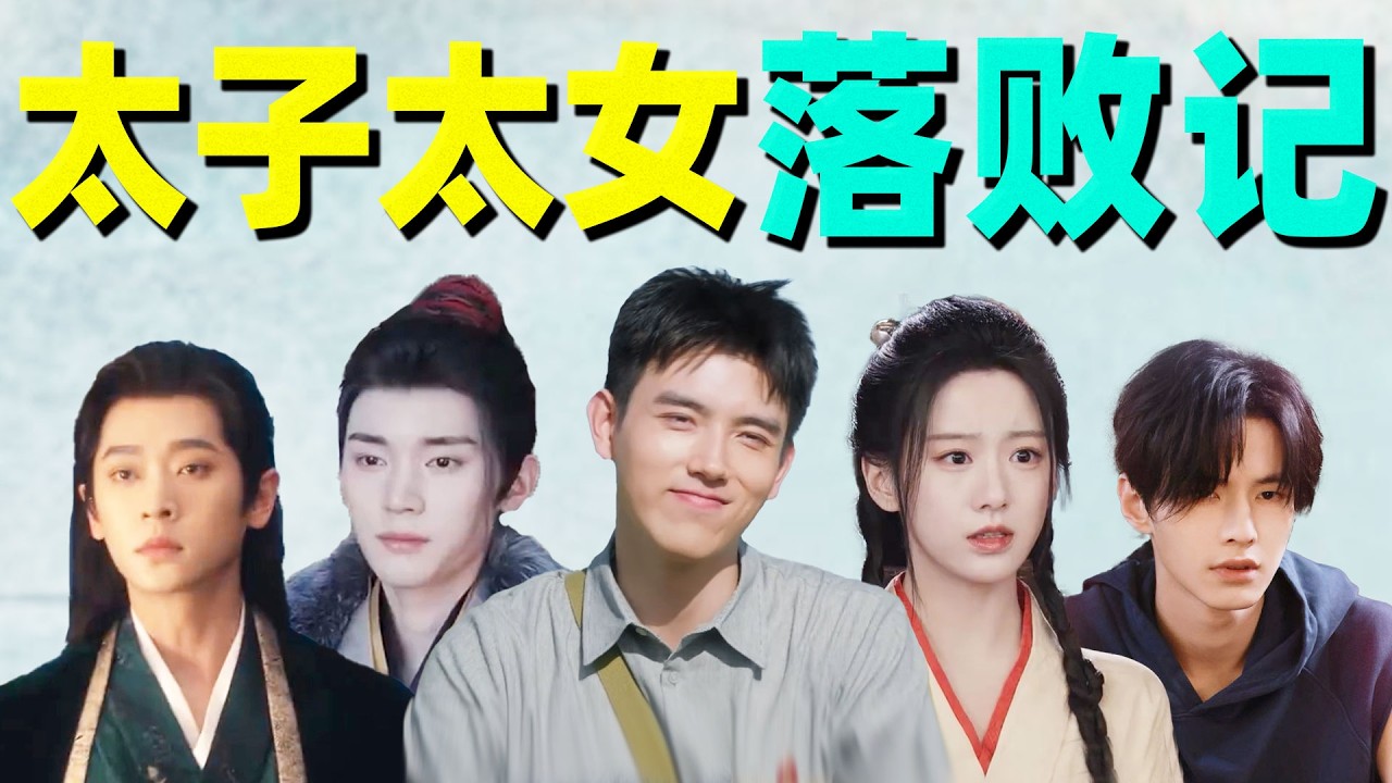 内娱太子太女“落败记”！资源咔咔给，播一部扑一部！