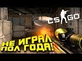 НЕ ИГРАЛ В CS:GO ПОЛ ГОДА! - ПРОВЕРКА СКИЛЛА!