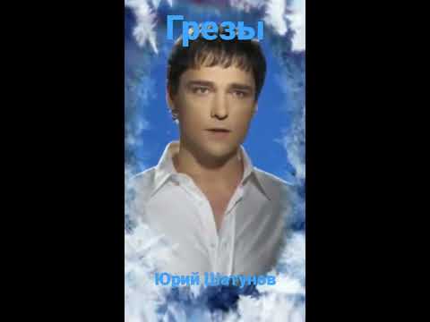Грезы.Юрий Шатунов. - YouTube