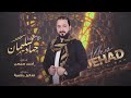 اخذها واطير على ديار الرقاوية دبكات جوبي الاسطورة جهاد سليمان 2022