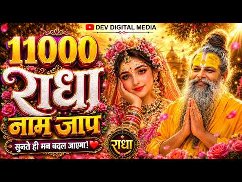अखंड श्री राधा नाम जप 11000 बार Shri Radha Naam Jaap 11000 Times Radha Naam Dhun 2026 Radha