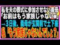 【スカッと】夫の葬儀に参列すると義母「家族じゃないから立ち入り禁止よw御霊前置いて消えなさい!」私「はい…」義母「これで遺産も全部私の物ねw」→5日後、ウチの玄関前で土下座する義母の姿がww(朗読)