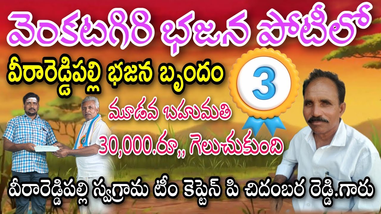 వీరా రెడ్డి పల్లి భజన బృందం 3.వ బహుమతి venkatagiri bajana potilu pathinti ramakrishna bajana patalu 