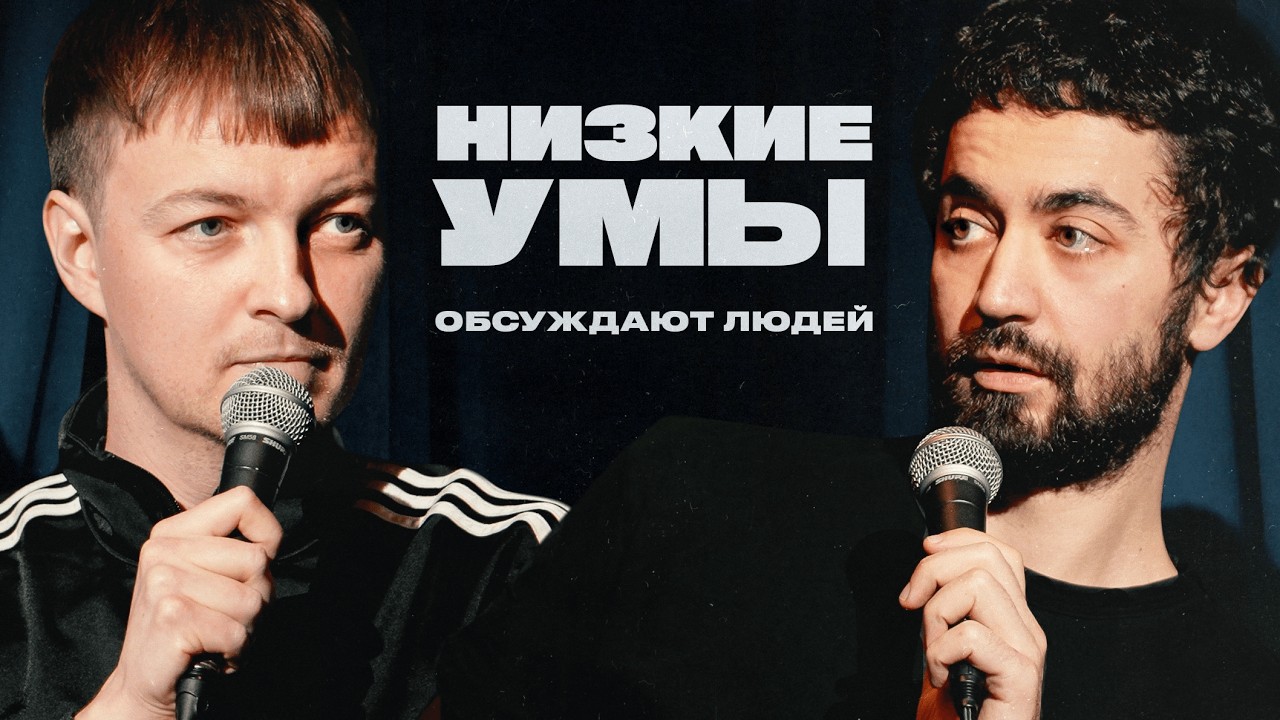 НИЗКИЕ УМЫ 2 | Трамп, Корж, Протасевич, Навроцкий | Идрак и Паша Кривец обсуждают людей