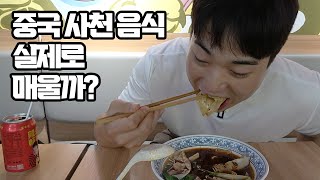 중국 사천 음식은 실제로 매울까?? (feat. 먹방)